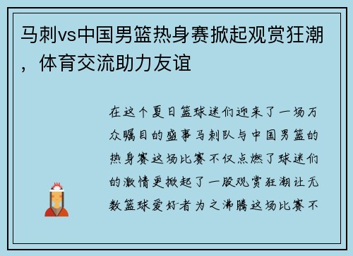 马刺vs中国男篮热身赛掀起观赏狂潮,体育交流助力友谊