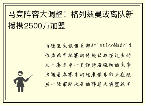 马竞阵容大调整!格列兹曼或离队新援携2500万加盟