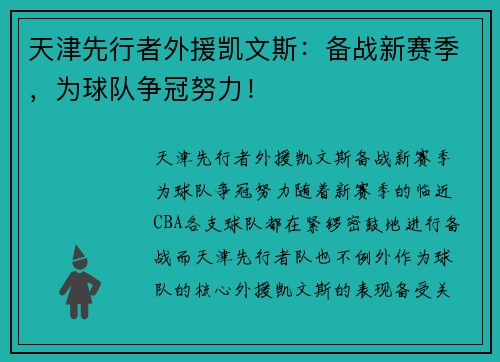 天津先行者外援凯文斯:备战新赛季,为球队争冠努力!
