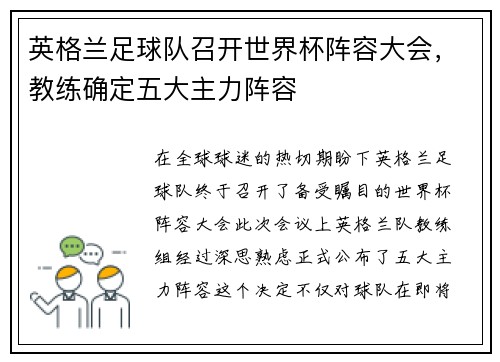 英格兰足球队召开世界杯阵容大会,教练确定五大主力阵容